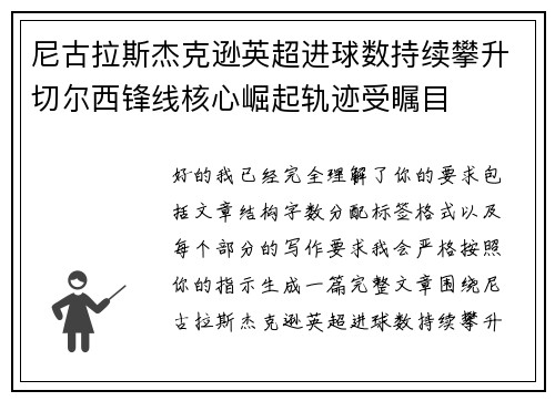 尼古拉斯杰克逊英超进球数持续攀升切尔西锋线核心崛起轨迹受瞩目 尼古拉斯杰克逊英超进球数持续攀升切尔西锋线核心崛起轨迹受瞩目