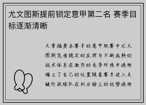 尤文图斯提前锁定意甲第二名 赛季目标逐渐清晰 尤文图斯提前锁定意甲第二名 赛季目标逐渐清晰