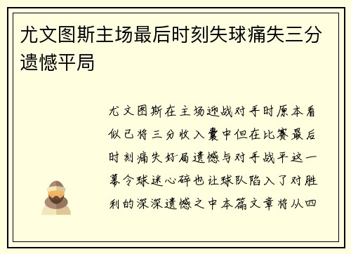 尤文图斯主场最后时刻失球痛失三分遗憾平局 尤文图斯主场最后时刻失球痛失三分遗憾平局