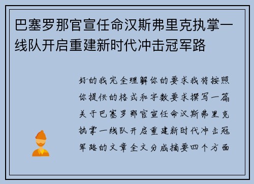 巴塞罗那官宣任命汉斯弗里克执掌一线队开启重建新时代冲击冠军路 巴塞罗那官宣任命汉斯弗里克执掌一线队开启重建新时代冲击冠军路