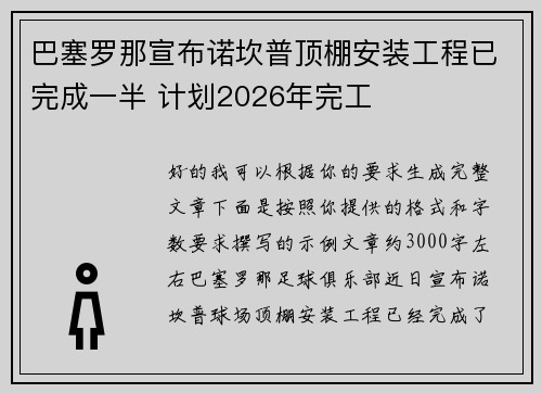 巴塞罗那宣布诺坎普顶棚安装工程已完成一半 计划2026年完工 巴塞罗那宣布诺坎普顶棚安装工程已完成一半 计划2026年完工