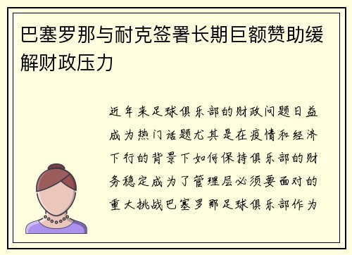 巴塞罗那与耐克签署长期巨额赞助缓解财政压力 巴塞罗那与耐克签署长期巨额赞助缓解财政压力