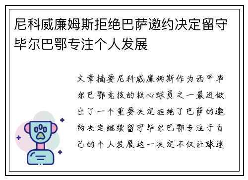 尼科威廉姆斯拒绝巴萨邀约决定留守毕尔巴鄂专注个人发展 尼科威廉姆斯拒绝巴萨邀约决定留守毕尔巴鄂专注个人发展