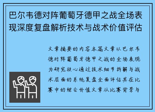 巴尔韦德对阵葡萄牙德甲之战全场表现深度复盘解析技术与战术价值评估