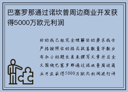 巴塞罗那通过诺坎普周边商业开发获得5000万欧元利润
