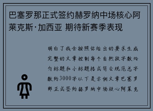 巴塞罗那正式签约赫罗纳中场核心阿莱克斯·加西亚 期待新赛季表现 巴塞罗那正式签约赫罗纳中场核心阿莱克斯·加西亚 期待新赛季表现