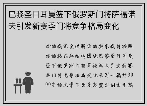 巴黎圣日耳曼签下俄罗斯门将萨福诺夫引发新赛季门将竞争格局变化 巴黎圣日耳曼签下俄罗斯门将萨福诺夫引发新赛季门将竞争格局变化