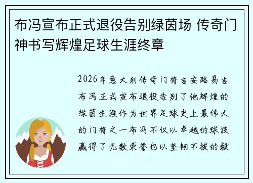 布冯宣布正式退役告别绿茵场 传奇门神书写辉煌足球生涯终章