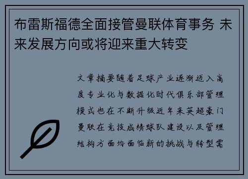 布雷斯福德全面接管曼联体育事务 未来发展方向或将迎来重大转变