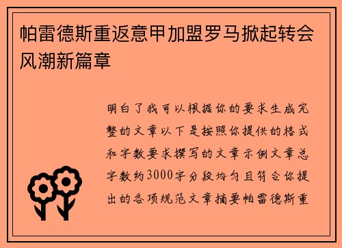 帕雷德斯重返意甲加盟罗马掀起转会风潮新篇章